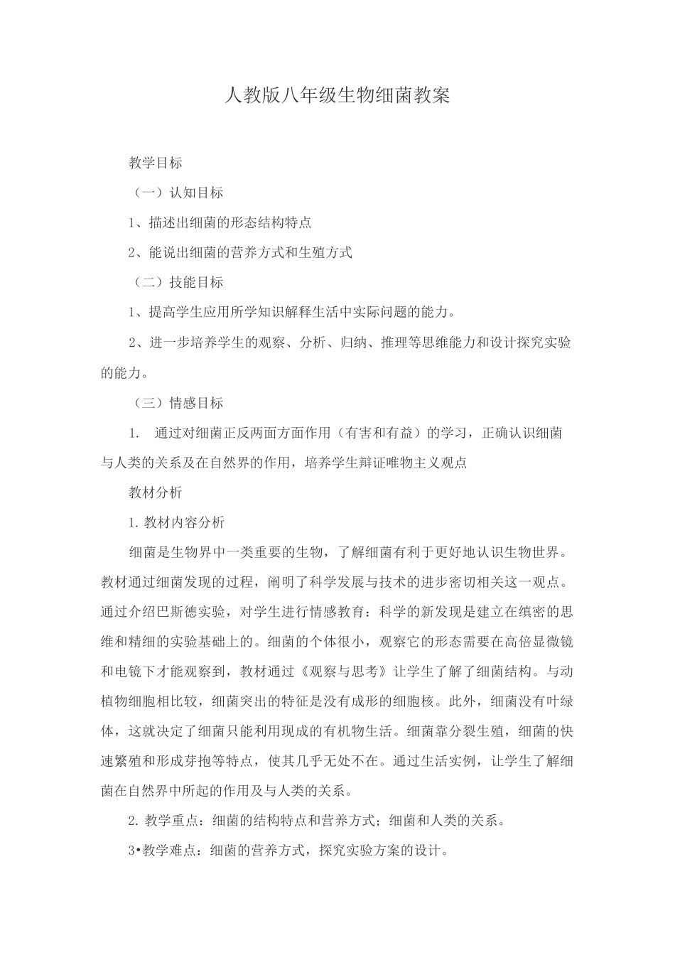 人教版八年级生物细菌教案_第1页