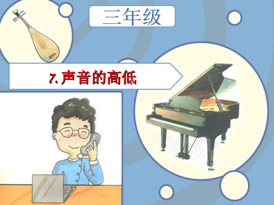 项目七声音的高低_第2页