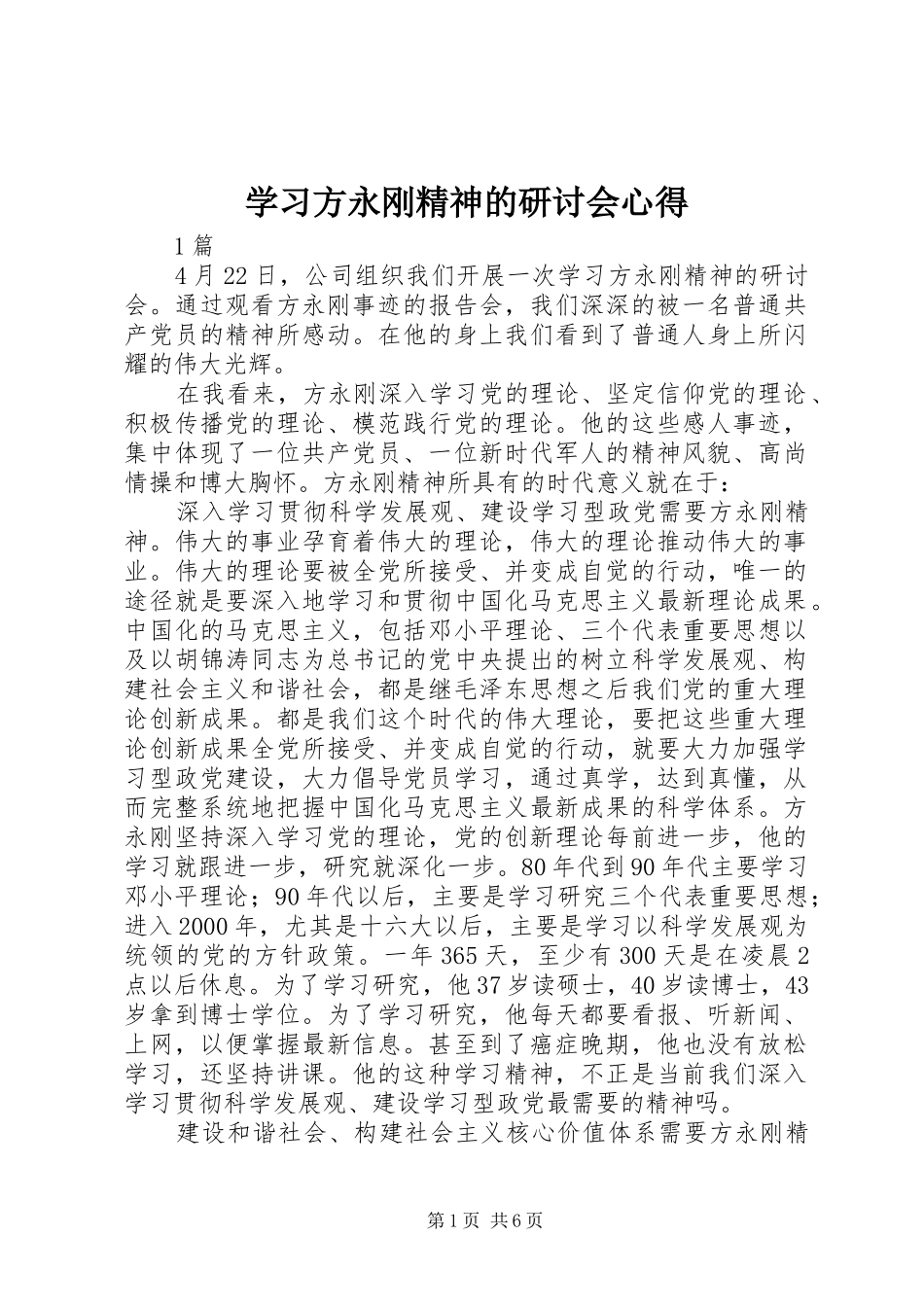 学习方永刚精神的研讨会心得_第1页