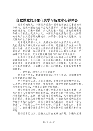 自觉做党的形象代表学习新党章心得体会