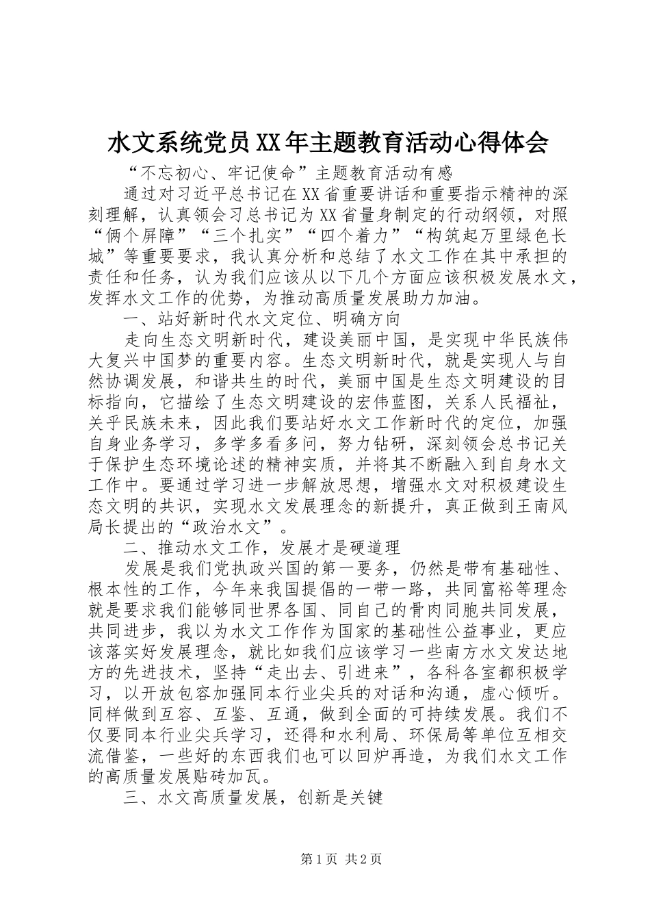 水文系统党员XX年主题教育活动心得体会_第1页