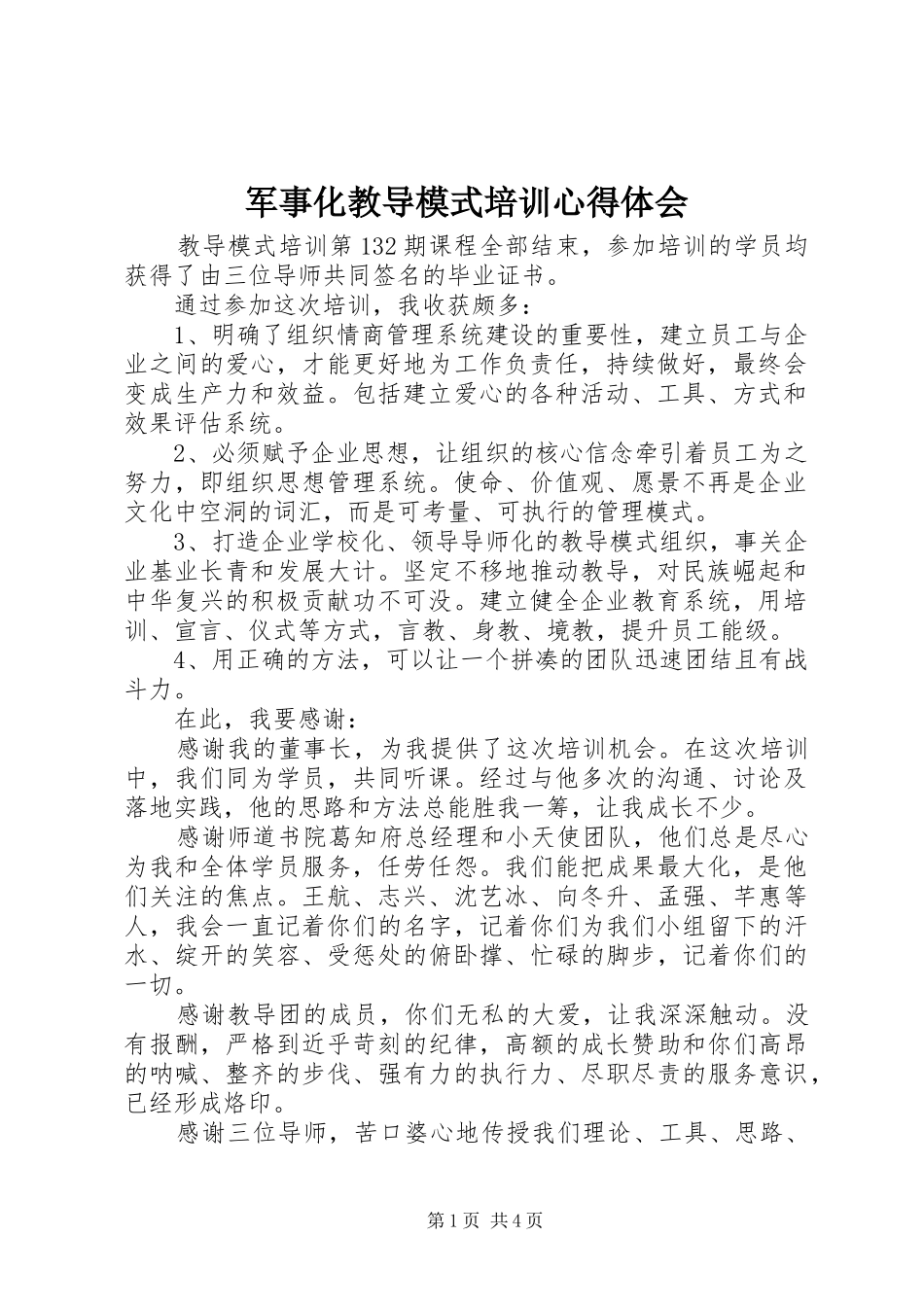 军事化教导模式培训心得体会_第1页