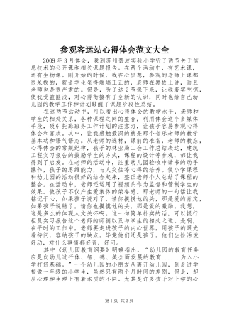 参观客运站心得体会范文大全