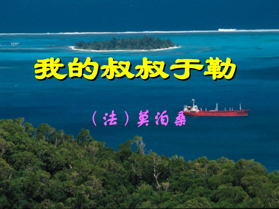 我的叔叔于勒 (7)_第1页