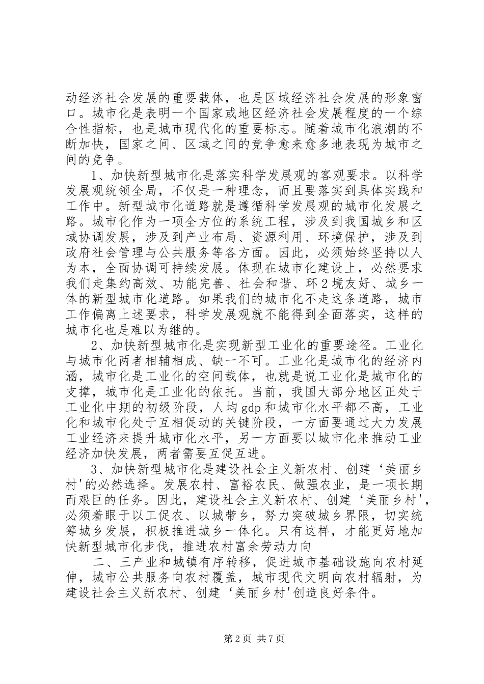 关于推进新型城市化建设的学习体会_第2页