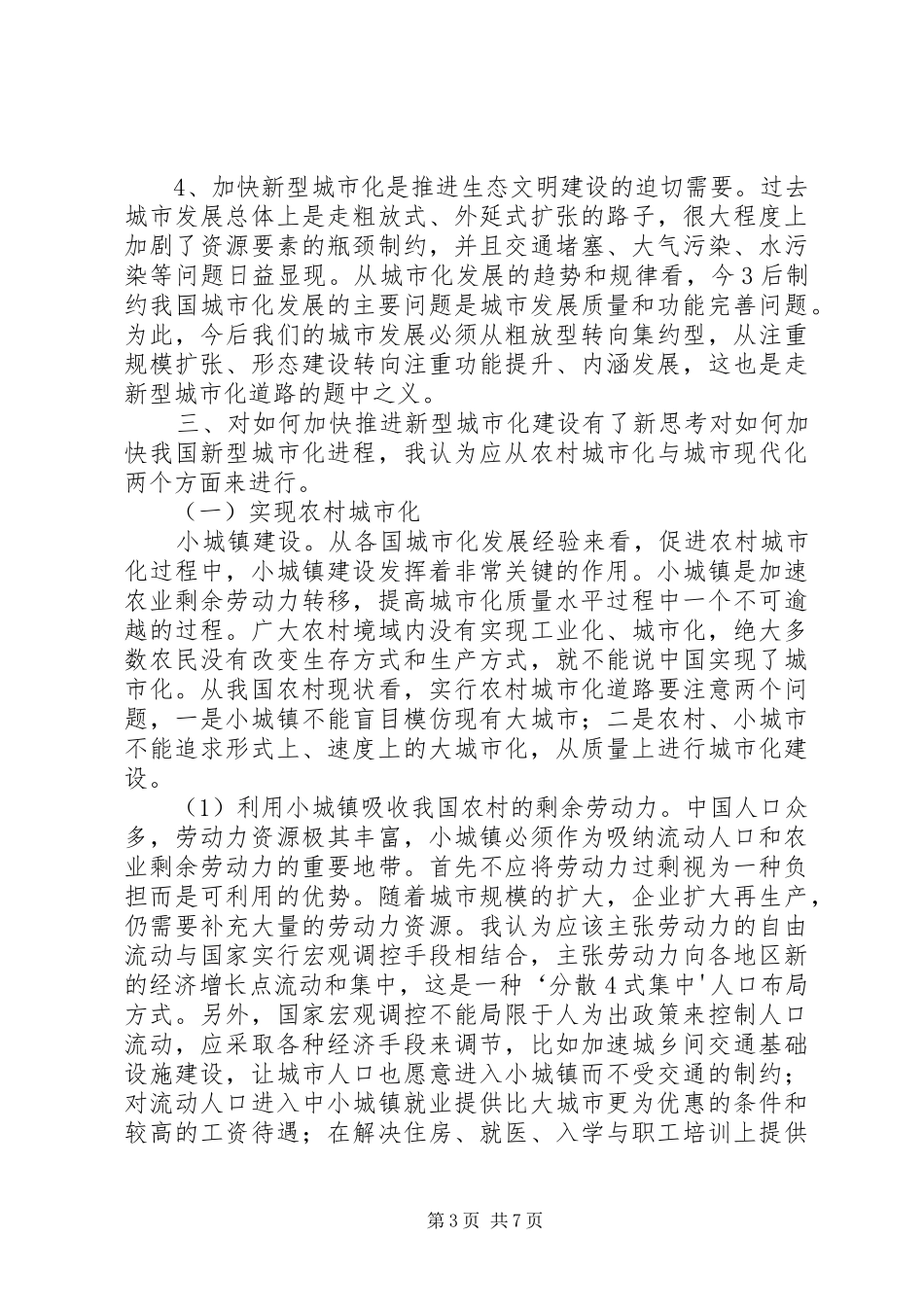 关于推进新型城市化建设的学习体会_第3页