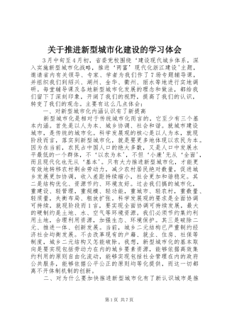 关于推进新型城市化建设的学习体会