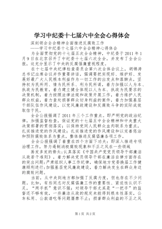 学习中纪委十七届六中全会心得体会