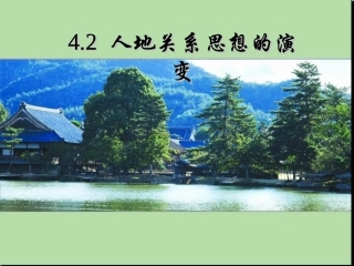 htn42人地关系思想的演变