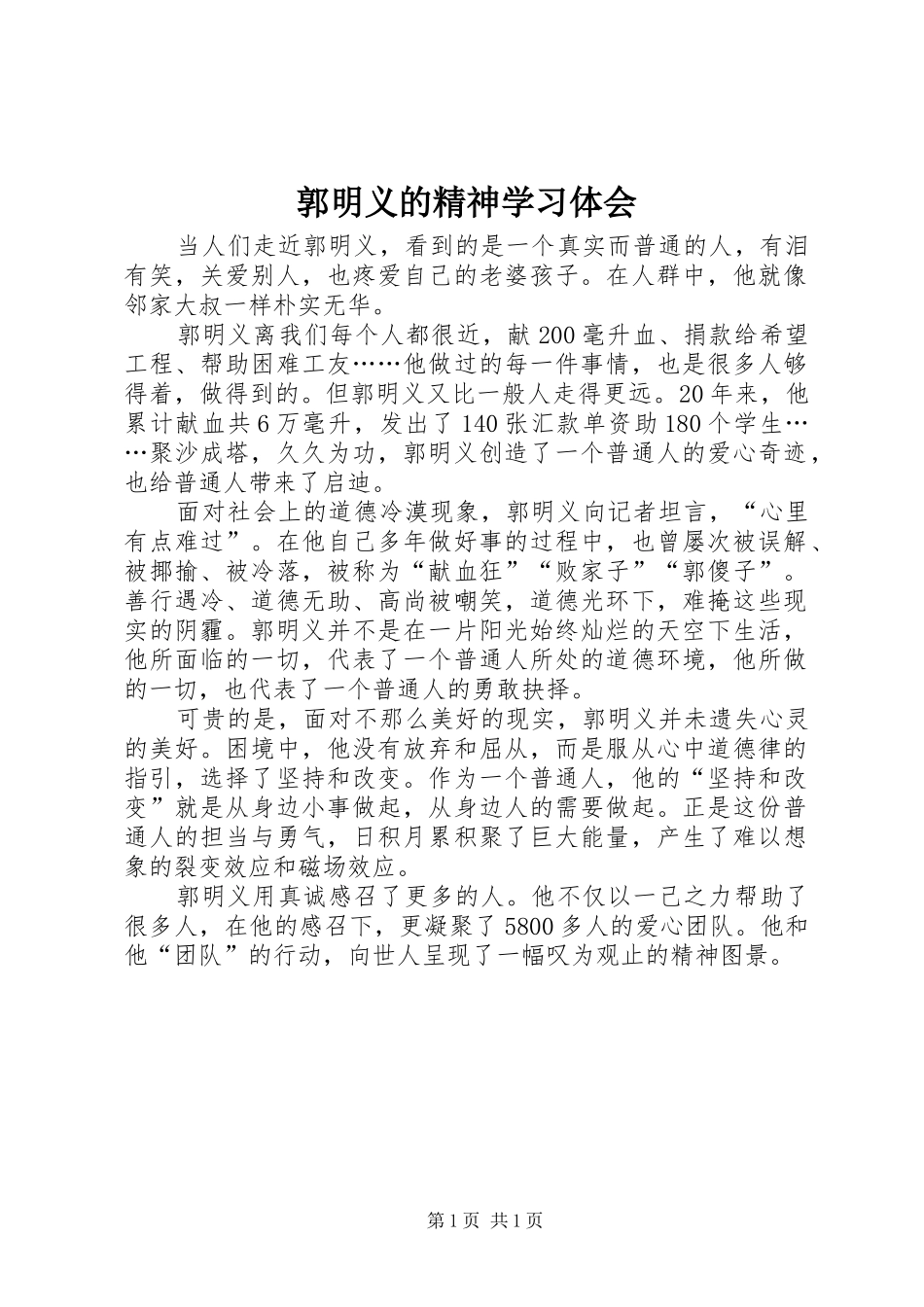 郭明义的精神学习体会_第1页