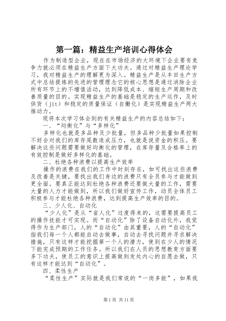 第一篇：精益生产培训心得体会_第1页