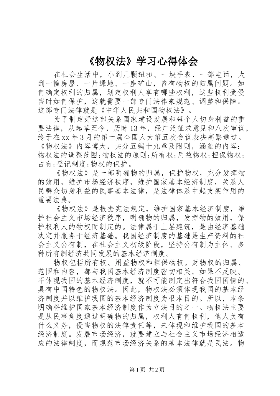 《物权法》学习心得体会_第1页