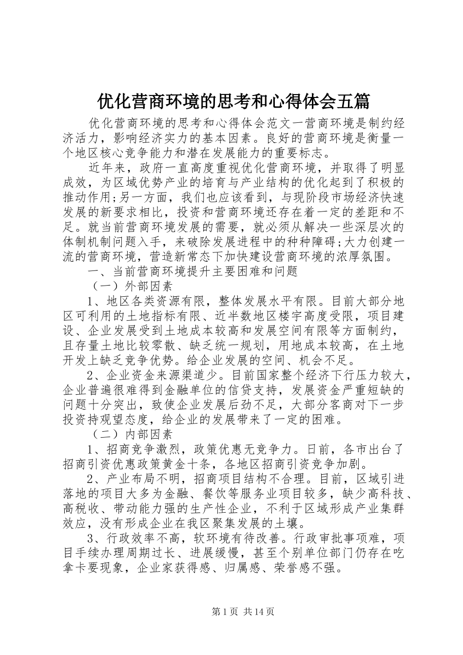 优化营商环境的思考和心得体会五篇_第1页