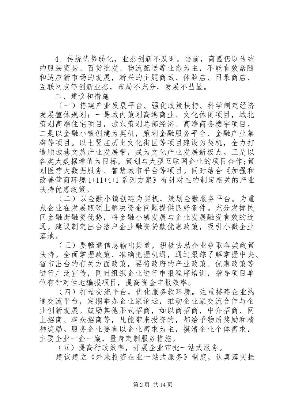 优化营商环境的思考和心得体会五篇_第2页