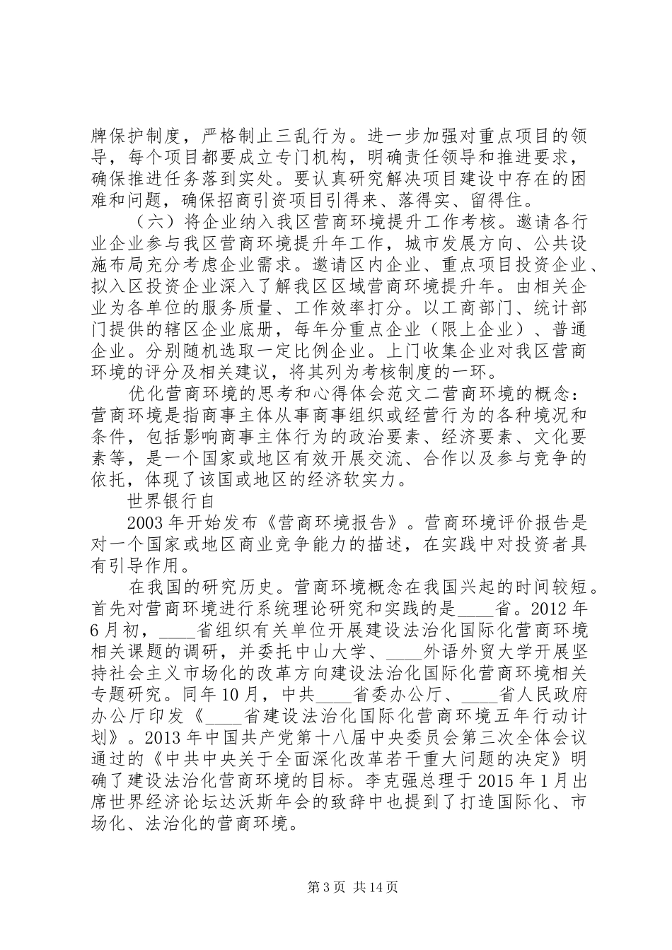 优化营商环境的思考和心得体会五篇_第3页