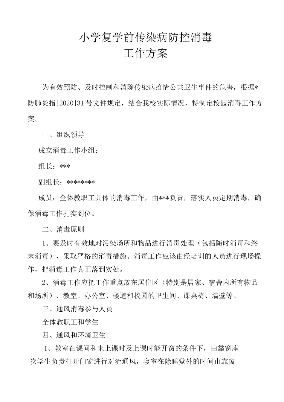 学校防疫消毒工作方案_第1页