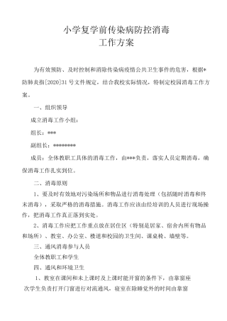 学校防疫消毒工作方案