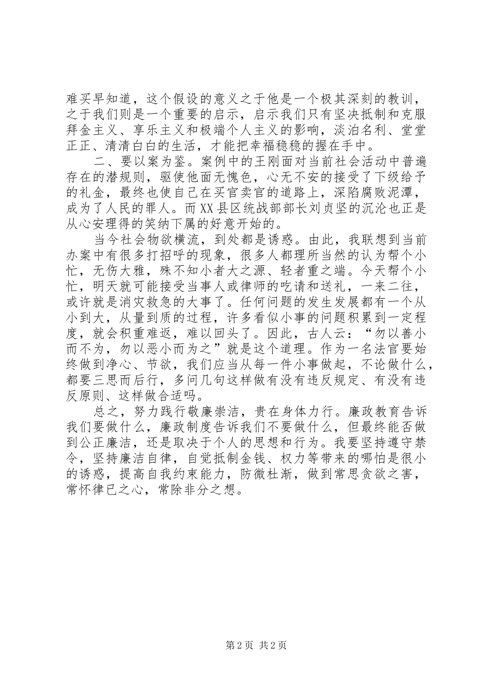 “警示教育月”活动心得体会：以人为镜廉洁自律_第2页
