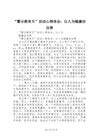 “警示教育月”活动心得体会：以人为镜廉洁自律