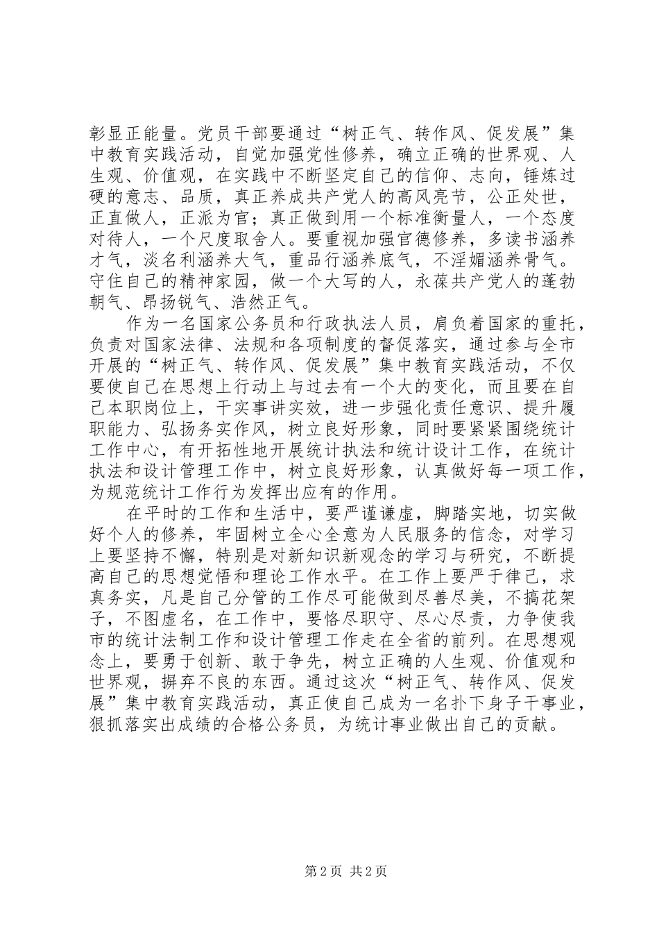 “讲政治、树正气、转作风、创环境”心得体会_第2页
