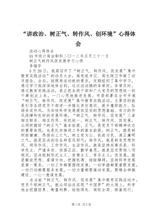“讲政治、树正气、转作风、创环境”心得体会