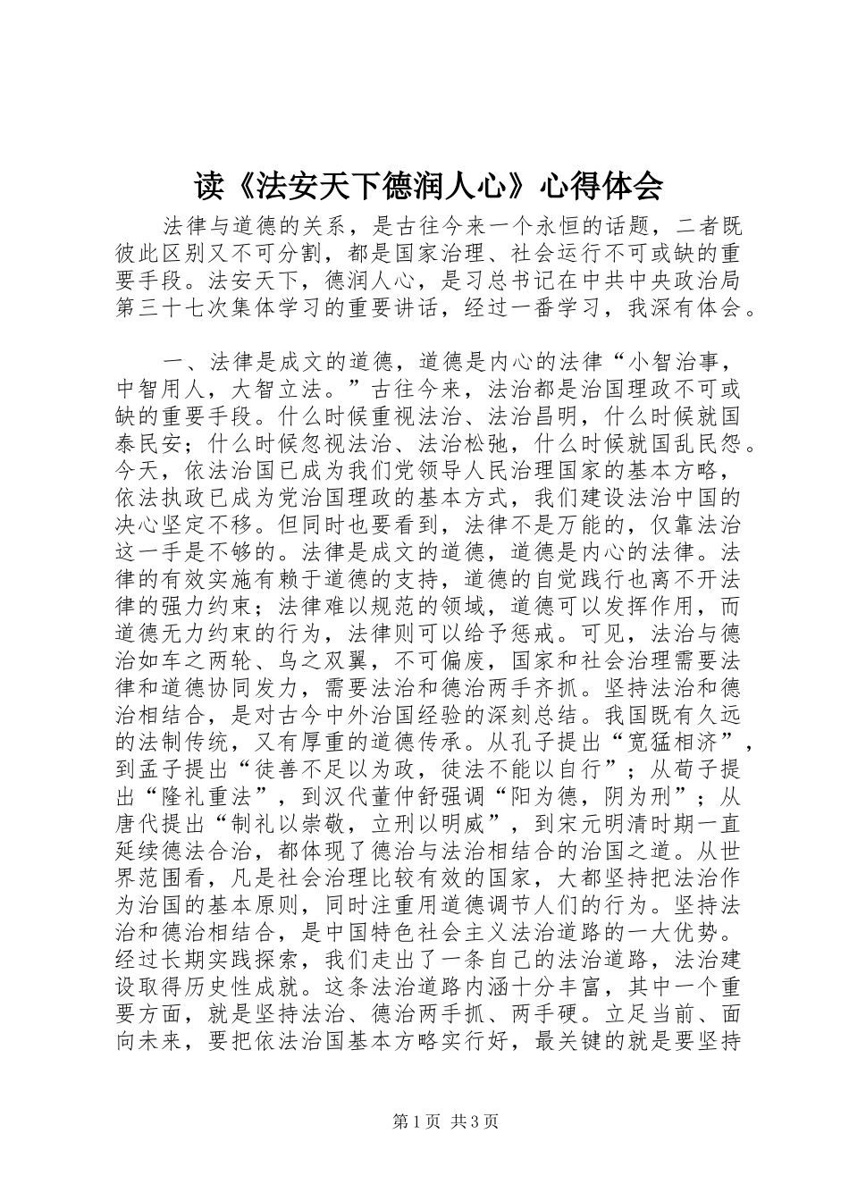 读《法安天下德润人心》心得体会_第1页