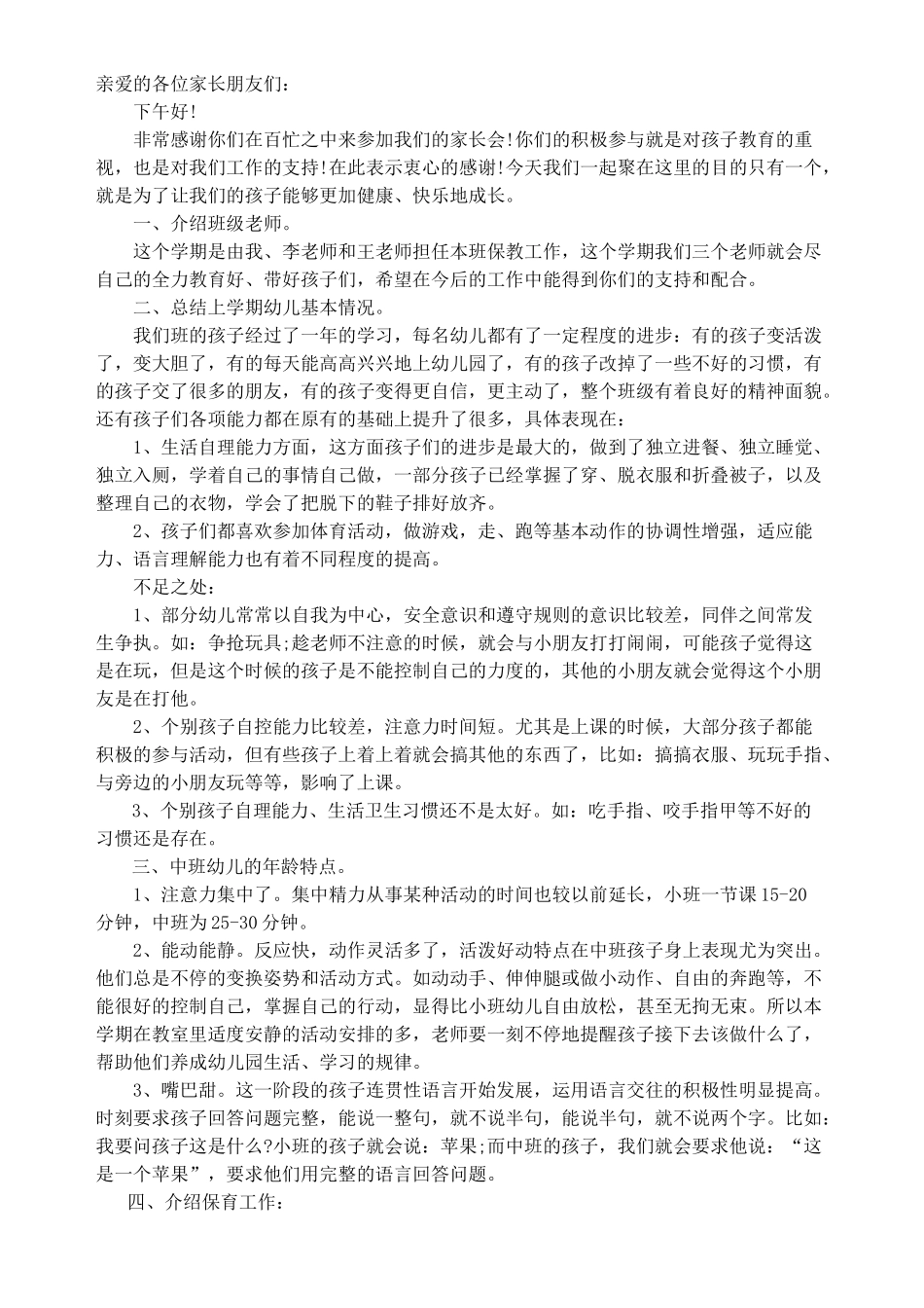 中二班家长会发言稿_第1页