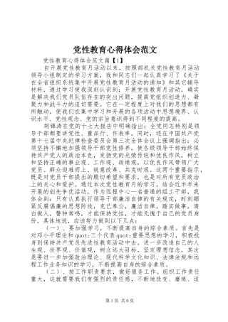 党性教育心得体会范文