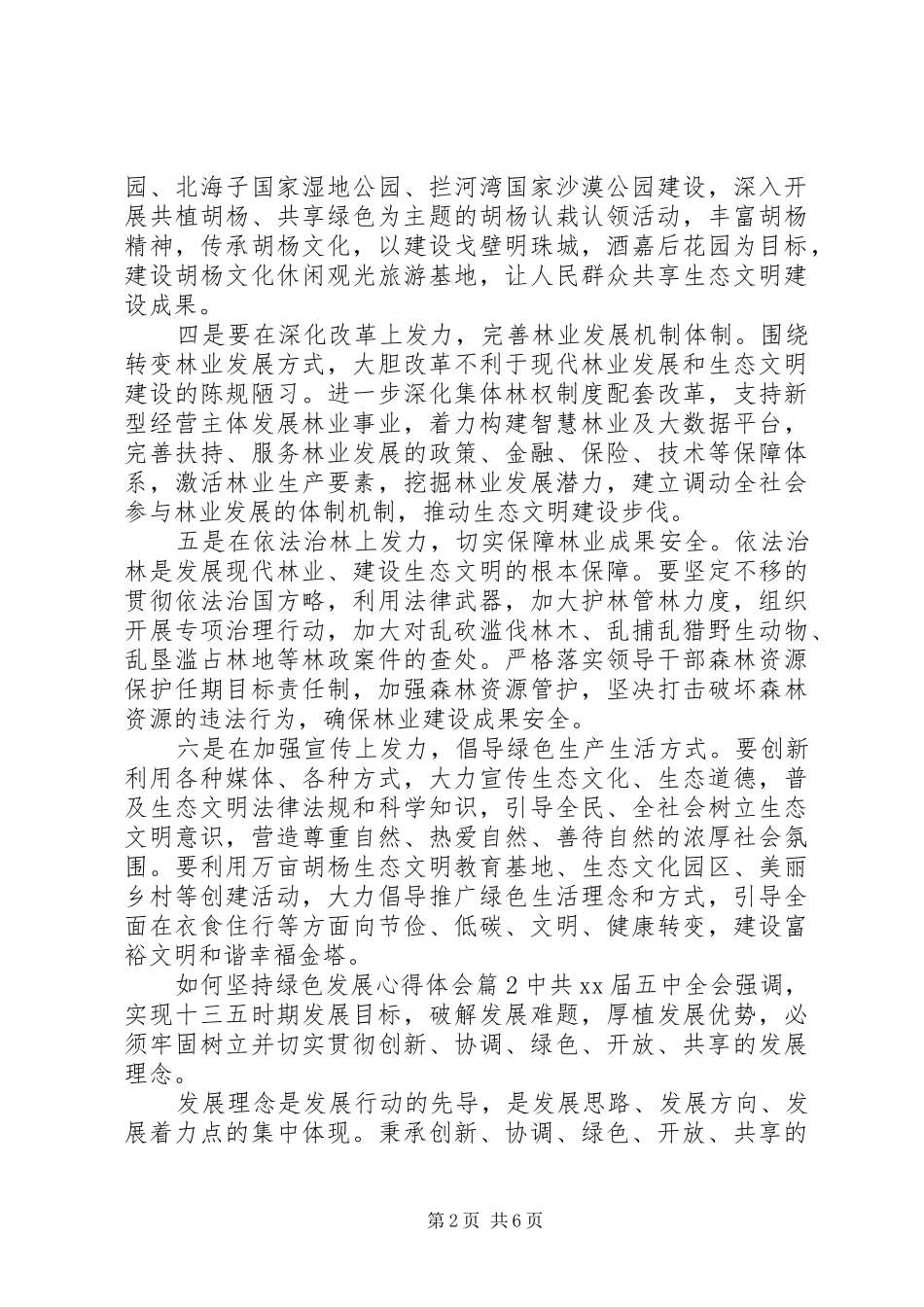 如何坚持绿色发展心得体会_第2页
