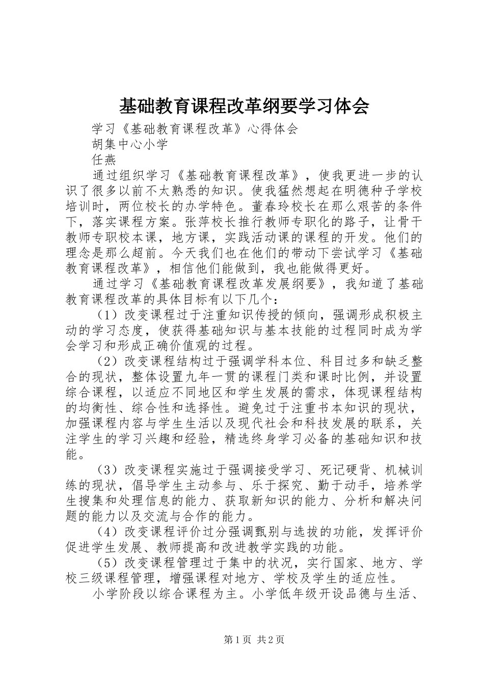 基础教育课程改革纲要学习体会_第1页