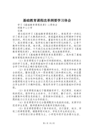 基础教育课程改革纲要学习体会