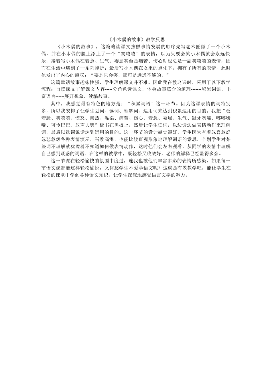 小木偶的故事教学反思_第1页