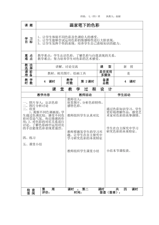 七年级美术-画家笔下的色彩-教案