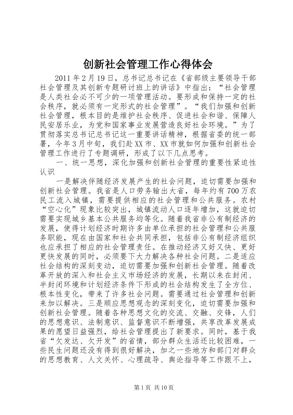 创新社会管理工作心得体会_第1页