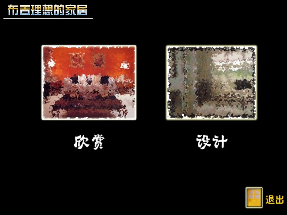 布置理想的家居_课件_第2页