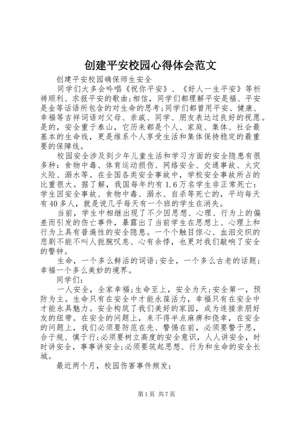 创建平安校园心得体会范文_第1页
