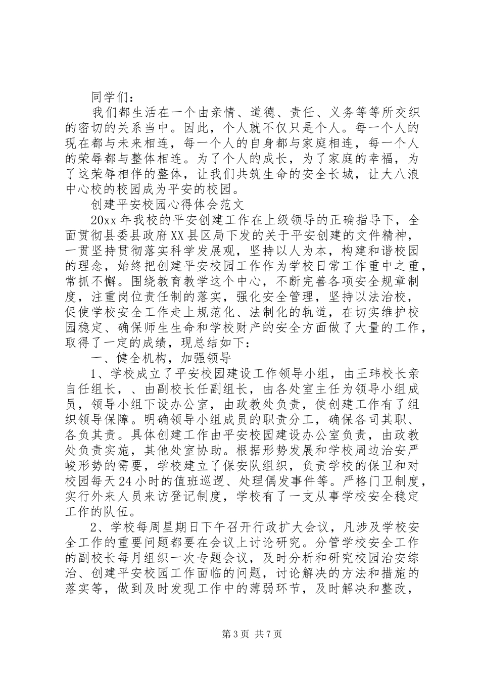 创建平安校园心得体会范文_第3页