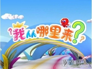 中班科学我从哪里来曹凡凡