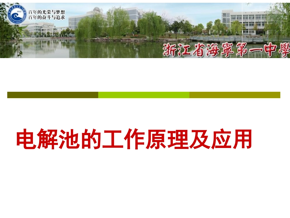 原电池原理及其应（复习）_第1页