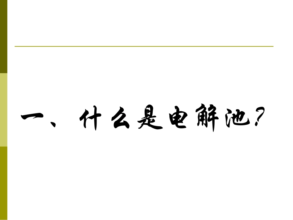 原电池原理及其应（复习）_第2页