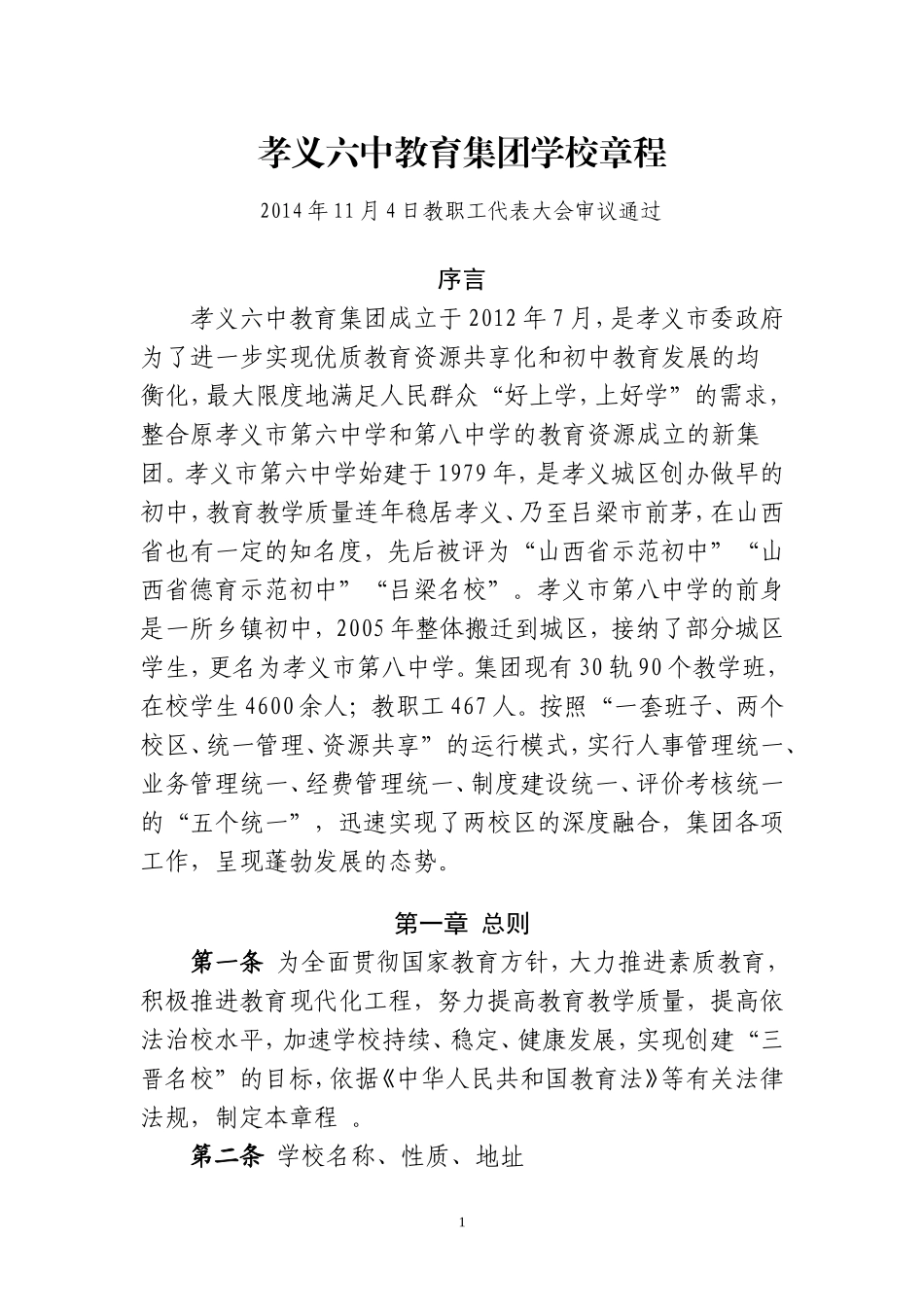 孝义六中教育集团学校章程（修订稿）_第1页