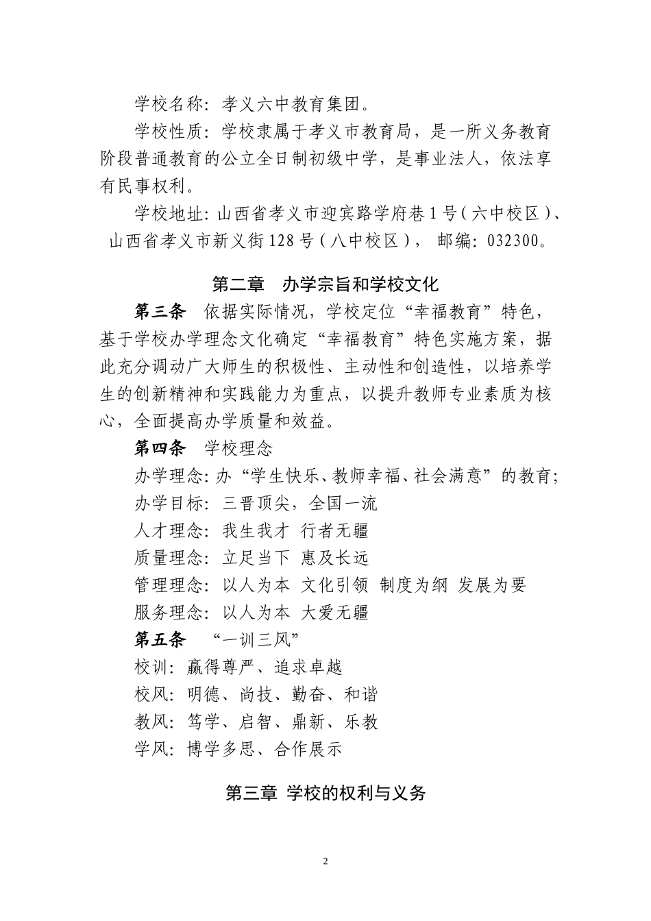 孝义六中教育集团学校章程（修订稿）_第2页