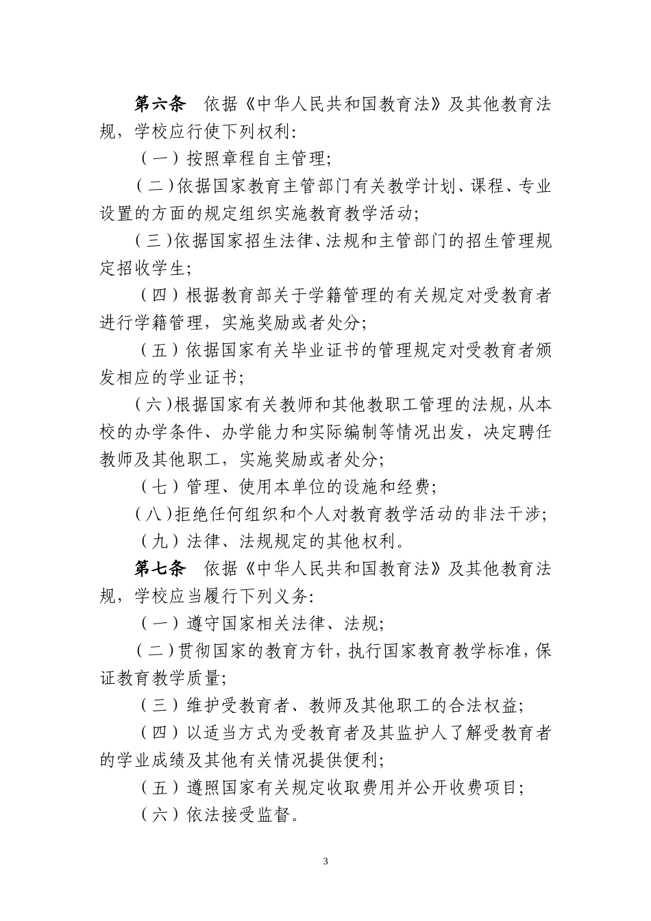 孝义六中教育集团学校章程（修订稿）_第3页
