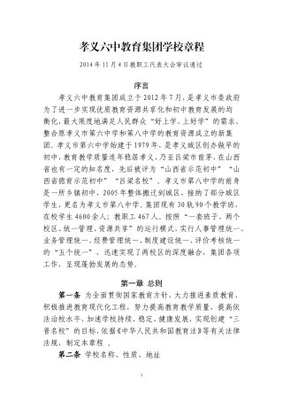 孝义六中教育集团学校章程（修订稿）