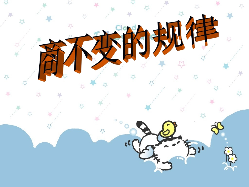 商不变的规律_第1页