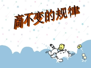 商不变的规律