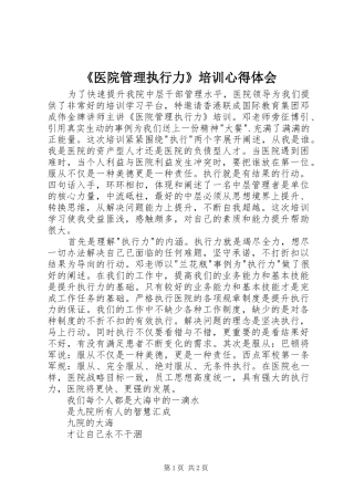 《医院管理执行力》培训心得体会