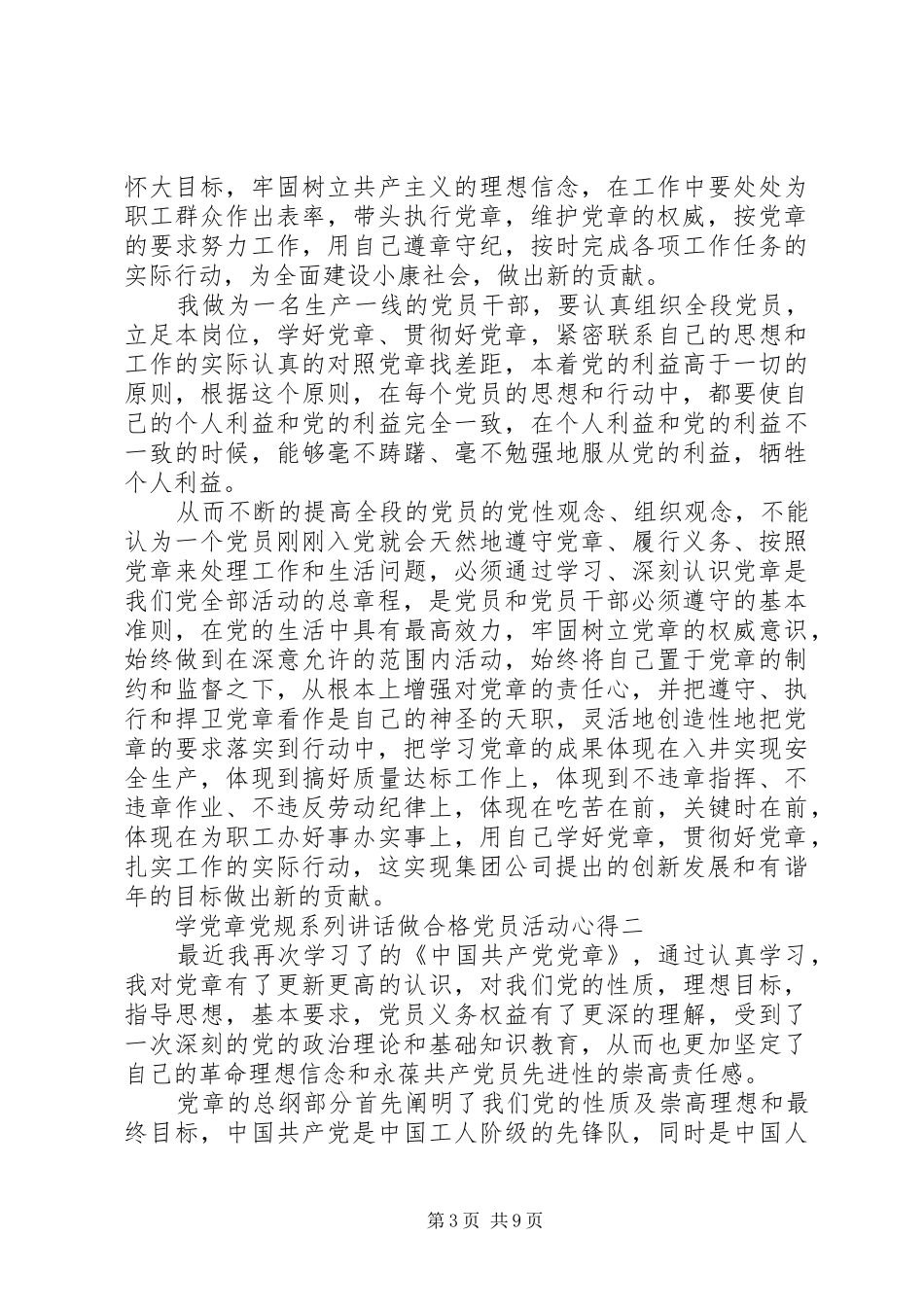 学党章党规系列讲话做合格党员活动心得_第3页