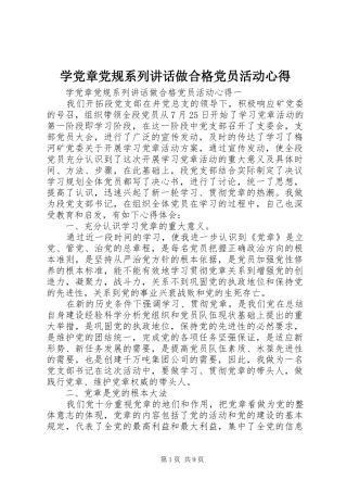 学党章党规系列讲话做合格党员活动心得