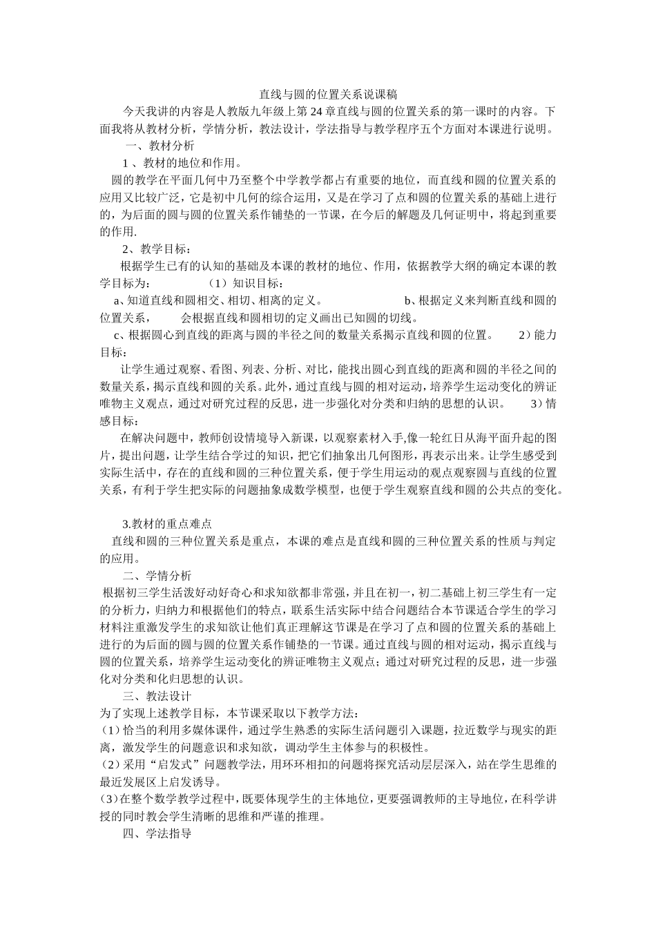 直线与圆的位置关系说课稿_第1页